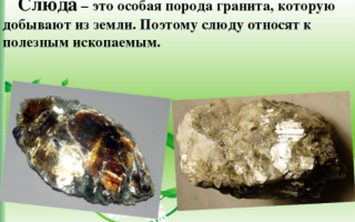 Добыча слюды и области ее применения