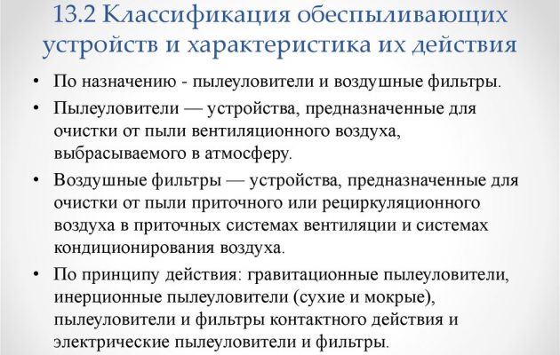 Классификация обеспыливающих устройств и характеристика их действия