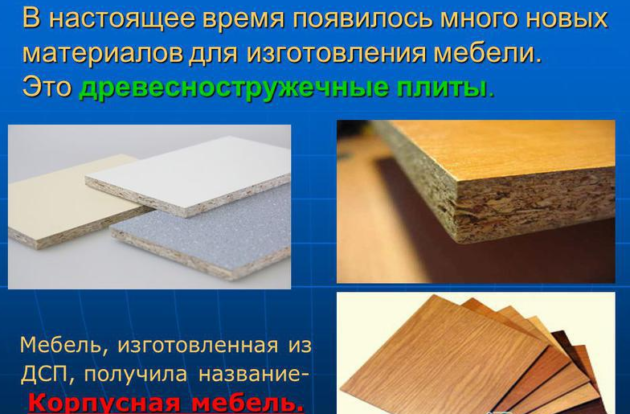 Материал для изготовления мебели