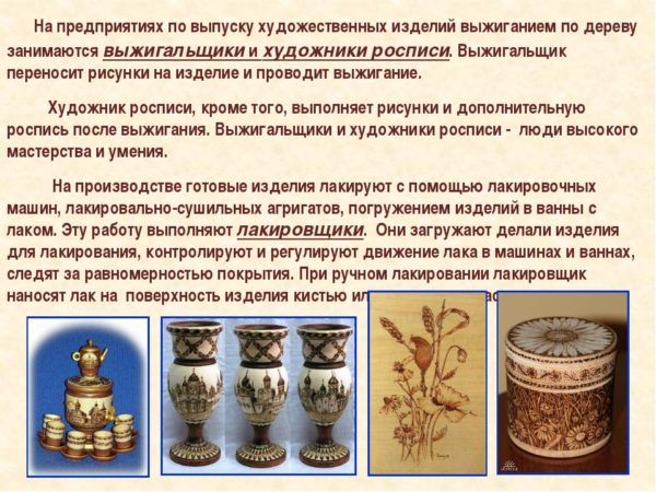 На предприятиях по выпуску художественных изделий выжиганием по дереву
