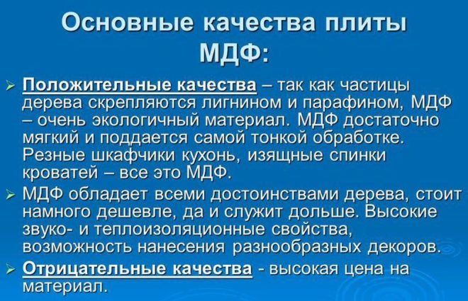 Основные качества плиты МДФ