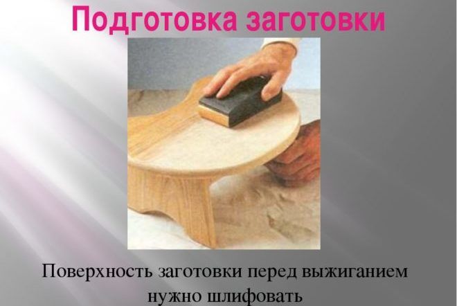 Подготовка дерева к выжиганию