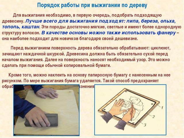 Порядок работы при выжигании по дереву
