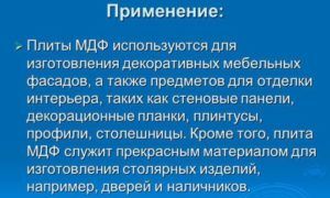 Применение плиты МДФ