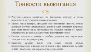 Тонкости выжигания