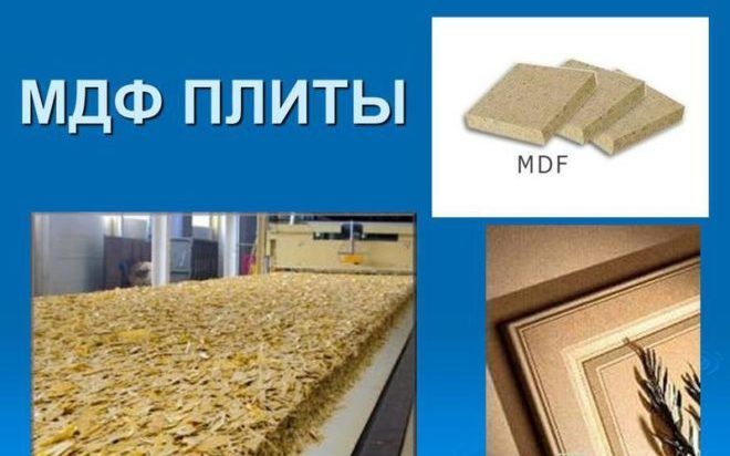 МДФ плита