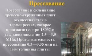 Прессование ДСП