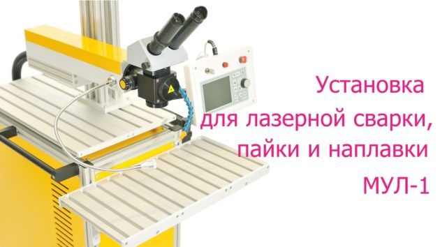 Установки для лазерной сварки