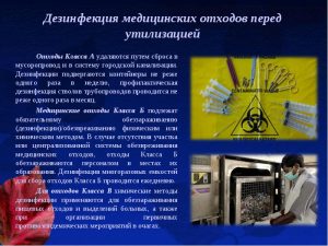 Дезинфекция медицинских отходов перед утилизацией