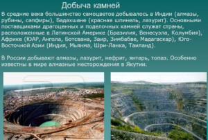 Добыча драгоценных камней