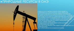 Добыча газа в Арабских Эмиратах