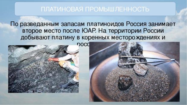 Добыча платиноидов