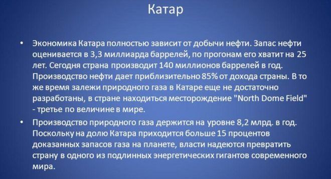 Экономика Катара полностью зависит от добычи нефти и газа