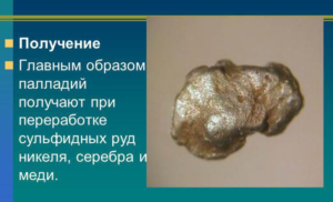 Главным образом, палладий получают при переработке сульфидных руд никеля, серебра и меди