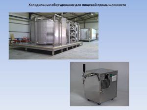 Холодильное оборудование для пищевой промышленности