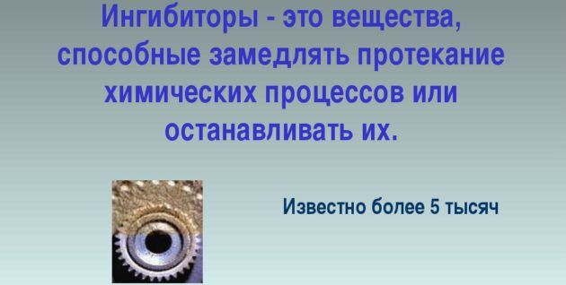 Ингибиторы