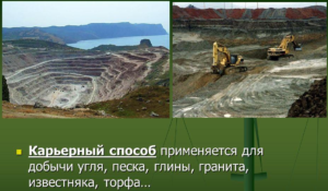 Карьерный способ добычи торфа