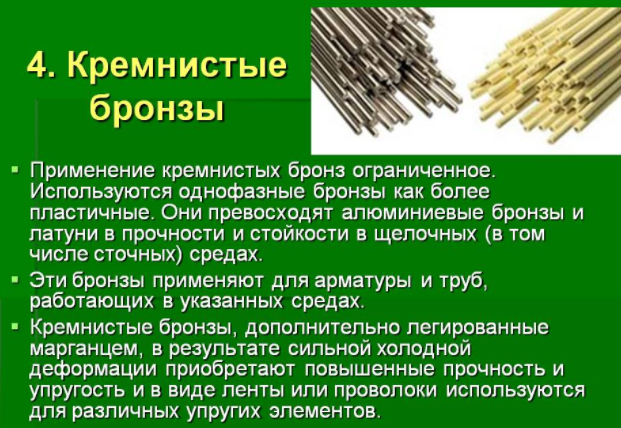 Кремнистые бронзы