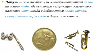 Латунь