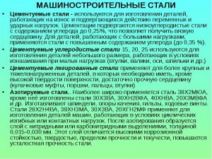 Машиностроительные стали