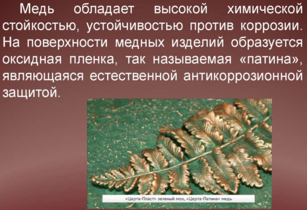 Медь обладает высокой химической стойкостью