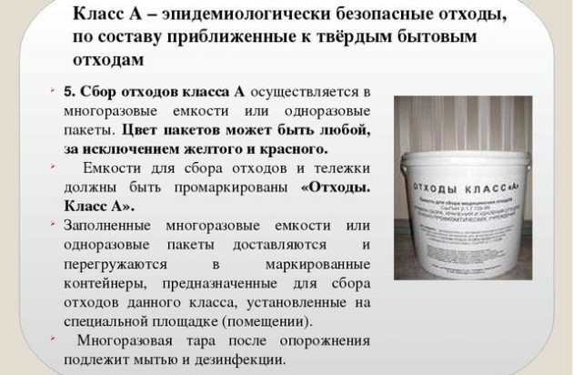 Медицинские отходы Класс А