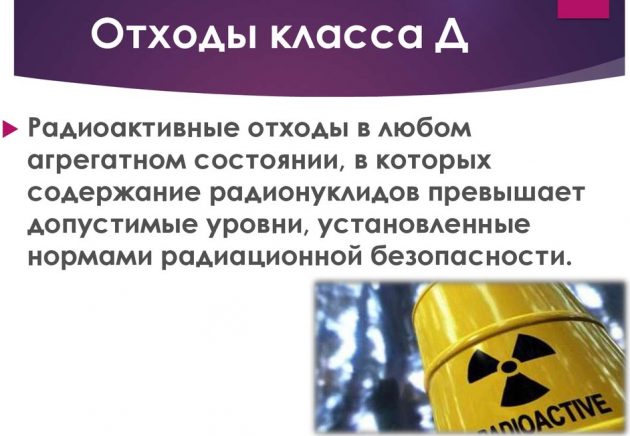 Медицинские отходы Класс Д
