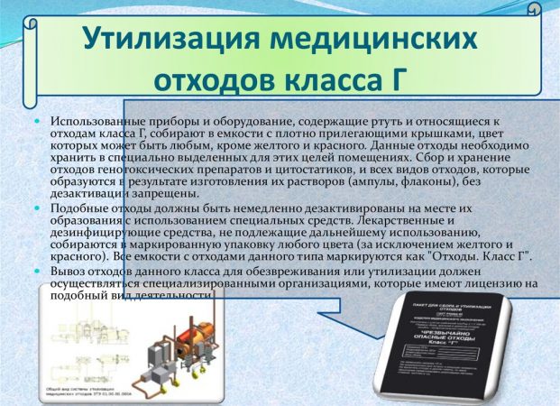 Медицинские отходы Класс Г