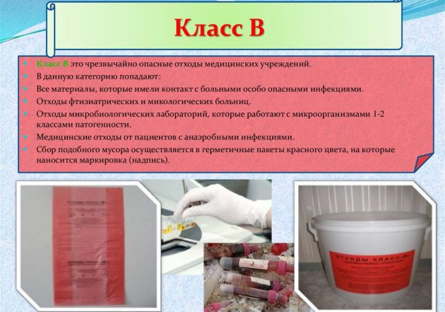 Медицинские отходы Класс В