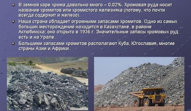 Месторождение хрома