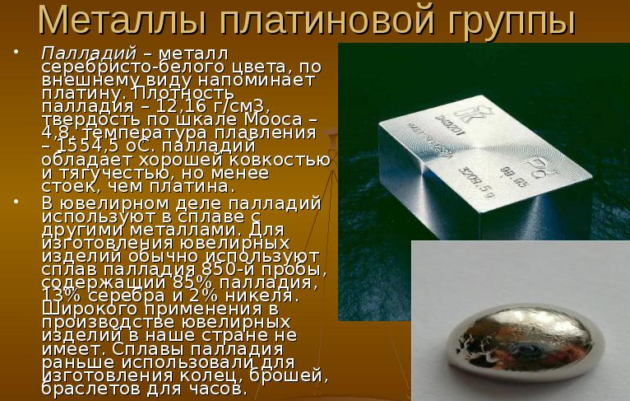 Металлы платиновой группы