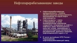 Нефтеперерабатывающие заводы