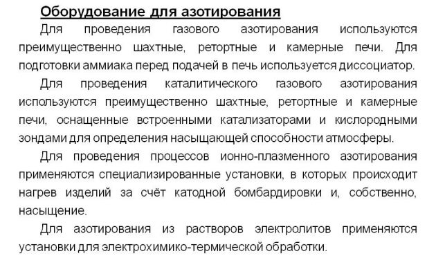 Оборудование для азотирования