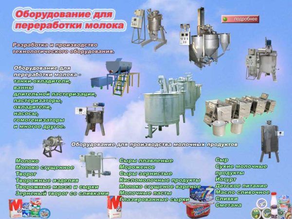 Оборудование для переработки молока