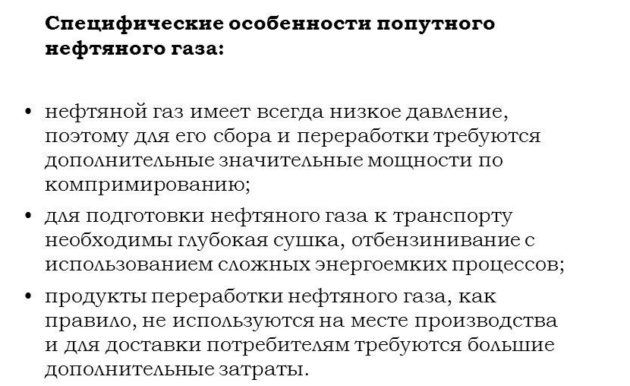 Особенность попутного нефтяного газа