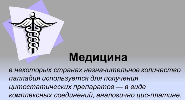 Палладий в медицине