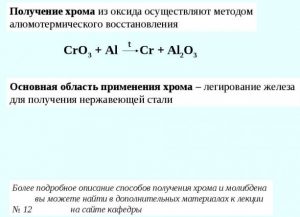 Получение хрома из оксида осуществляют методом алюмоте