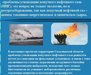Попутный нефтяной газ