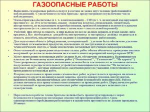 Правила проведения газоопасных работ