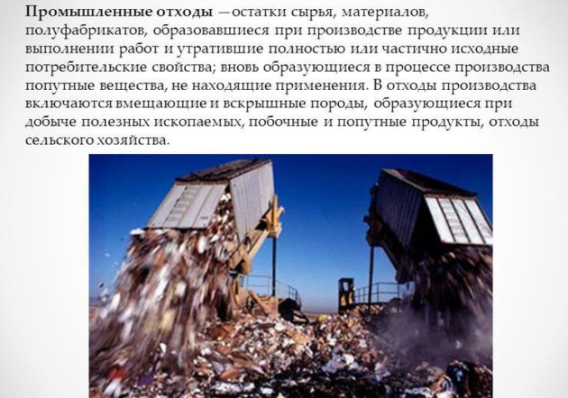Промышленные отходы