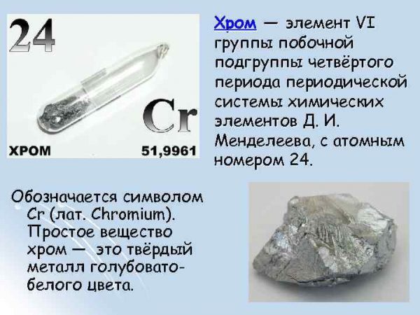 Простое вещество хром