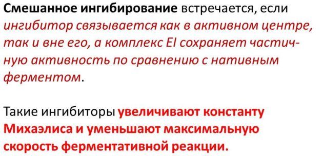 Смешанное ингибирование