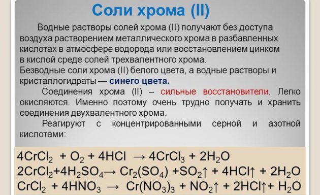 Соли хрома