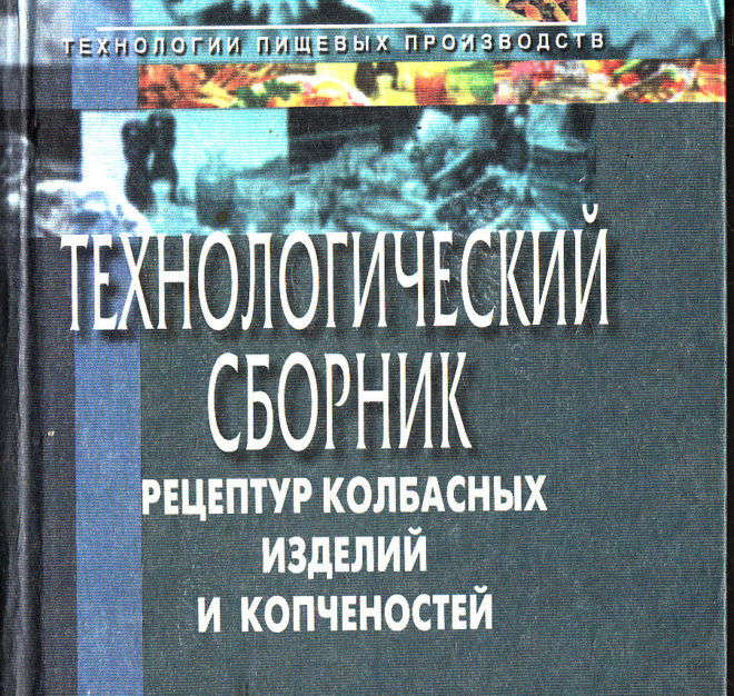 Справочника технолога колбасного производства