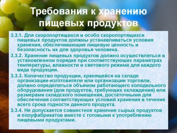 Требования к хранению пищевых продуктов