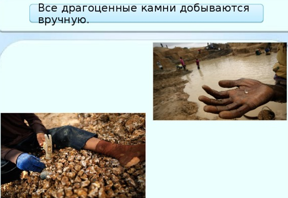Все драгоценные камни добываются вручную
