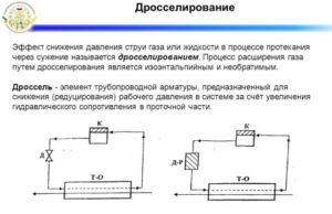 Процесс дросселирования газа